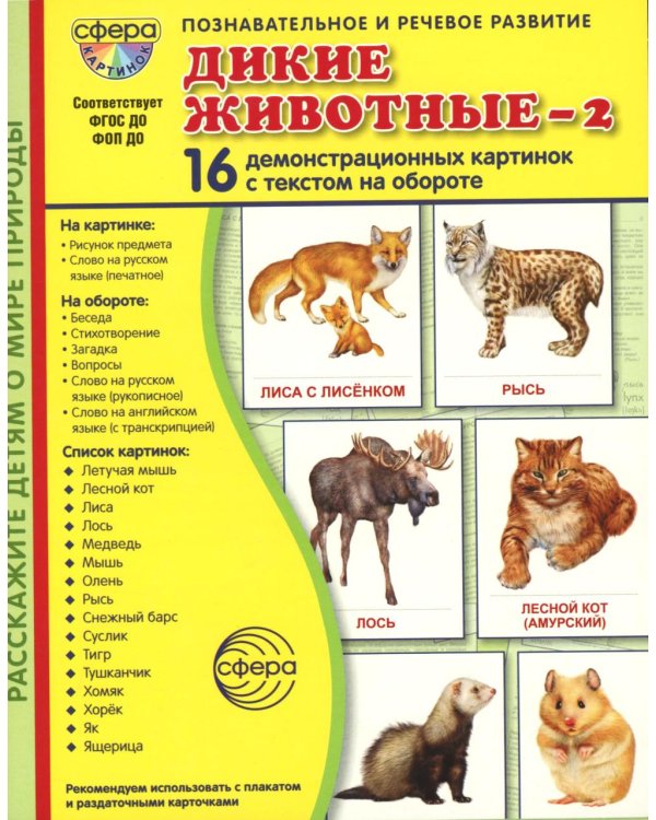 Дикие животные-2. 16 демонстрационных картинок с текстом на обороте