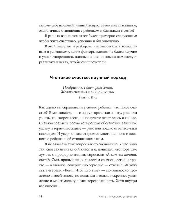 Мудрое родительство: Как воспитать счастливого и успешного ребенка