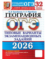 ОГЭ 2026. География. 32 варианта. Типовые варианты экзаменационных заданий