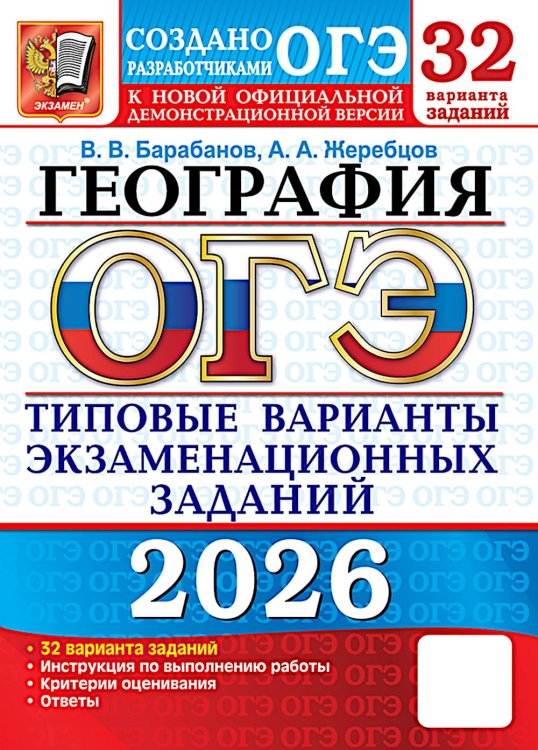 ОГЭ 2026. География. 32 варианта. Типовые варианты экзаменационных заданий