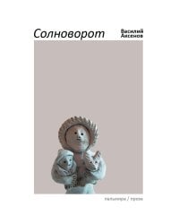 Солноворот: сборник