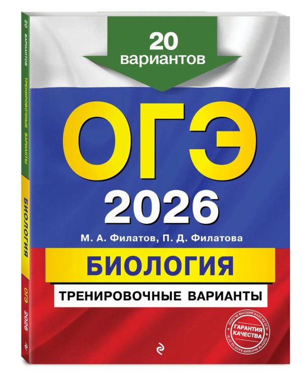 ОГЭ-2026. Биология. Тренировочные варианты. 20 вариантов