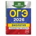 ОГЭ-2026. Биология. Тренировочные варианты. 20 вариантов