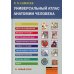 Универсальный атлас анатомии человека: Учебное пособие для студентов медицинских учебных заведений
