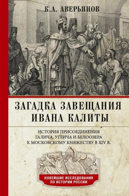Загадка завещания Ивана Калиты. Присоединение Галича, Углича и Белоозера к Московскому княжеству в XIV в
