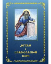 Детям о Православной вере. Кн. 3. 3-е изд., перераб. и доп