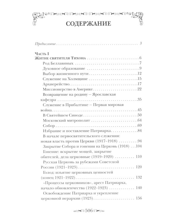 Святитель Тихон, Патриарх Московский и всея России