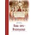 Наша вера – православная. 2-е изд., испр