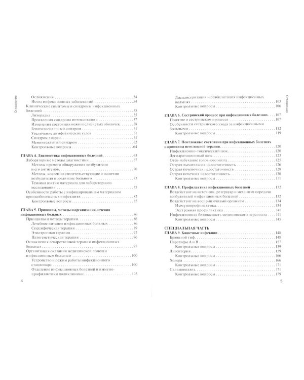 Сестринское дело при инфекционных болезнях с курсом ВИЧ-инфекции и эпидемио: Учебник