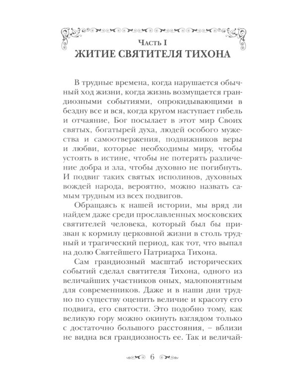 Святитель Тихон, Патриарх Московский и всея России