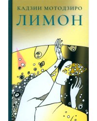 Лимон: сборник рассказов