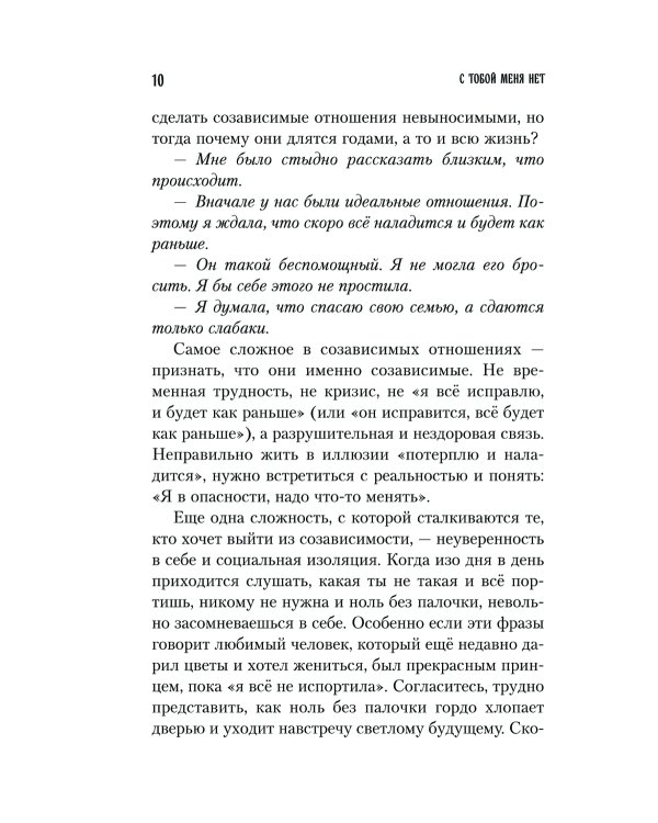 С тобой меня нет: книга-инструкция по выходу из нездоровой привязанности и повышению самооценки