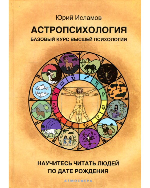 Дополнительное изображение книги «Астропсихология. Базовый курс высшей психологии»