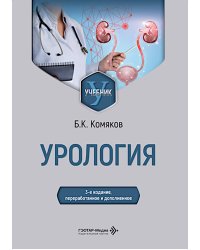 Урология: Учебник. 3-е изд., перераб. и доп