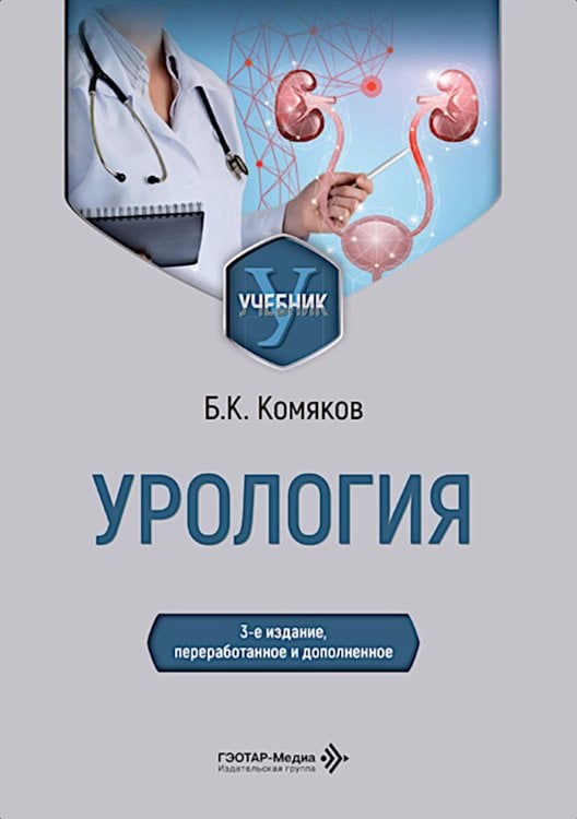 Обложка книги «Урология: Учебник. 3-е изд., перераб. и доп» — Комяков Борис Кириллович, ISBN 9785002820184
