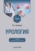 Обложка книги «Урология: Учебник. 3-е изд., перераб. и доп» — Комяков Борис Кириллович, ISBN 9785002820184