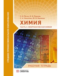 Химия. Ч. 2: Неорганическая химия: рабочая тетрадь