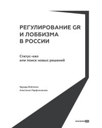 Регулирование GR и лоббизма в России: Статус-кво или поиск новых решений