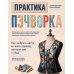 Дополнительное изображение книги «Практика пэчворка: как выбрать цвета и сшить одежду, которая вам к лицу. Авторская методика Ксении Дмитриевой»