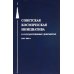 Советская космическая инициатива в государственных документах. 1946-1964 гг Советская космическая инициатива в государственных документах. 1946-1964 гг