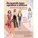 Большой курс кройки и шитья. Безлекальный метод Галины Коломейко. 2-е изд., перераб. Доп
