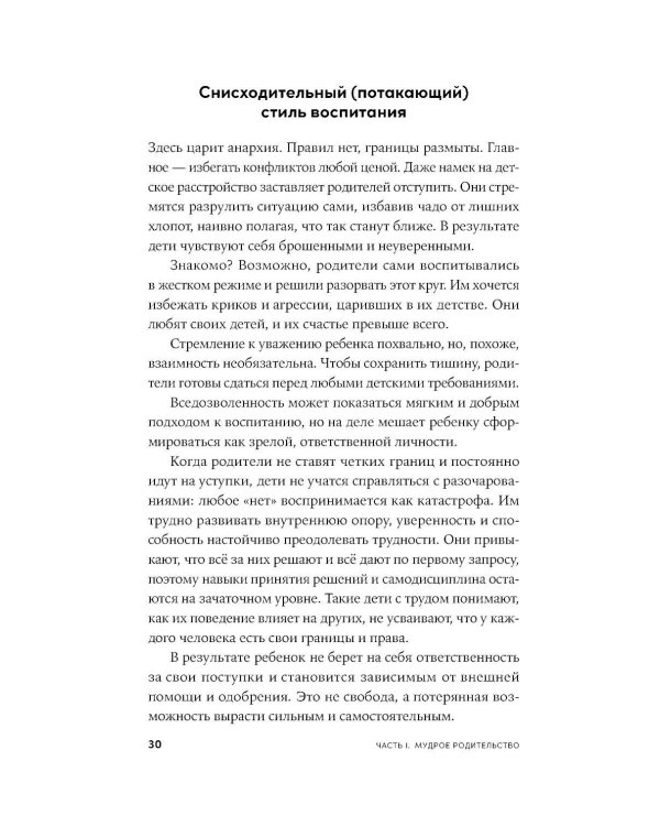 Мудрое родительство: Как воспитать счастливого и успешного ребенка