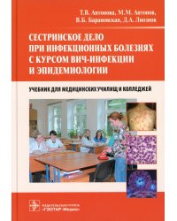 Сестринское дело при инфекционных болезнях с курсом ВИЧ-инфекции и эпидемио: Учебник