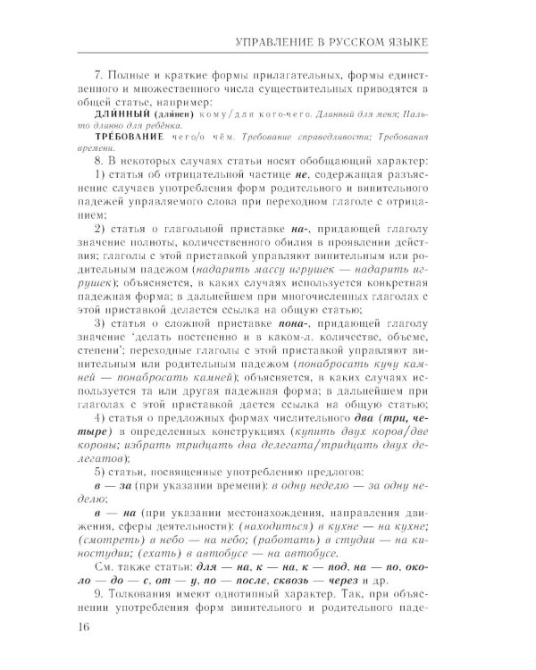 Практический справочник по русскому языку: Управление в русском языке. Практическая стилистика