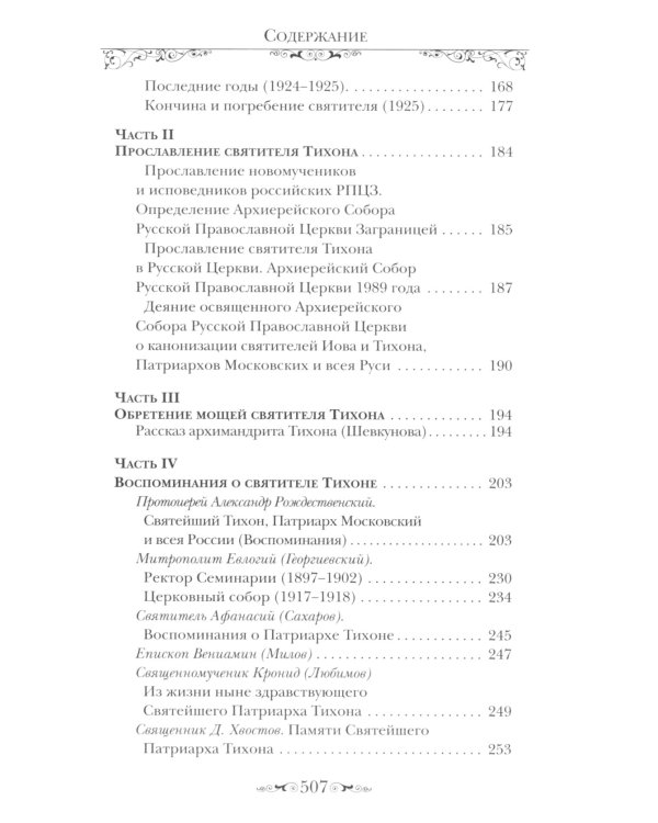 Святитель Тихон, Патриарх Московский и всея России