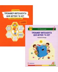 Тренажер интеллекта для детей 7–8 лет: Учебный комплект (30 занятий в игровой форме, рабочая тетрадь)