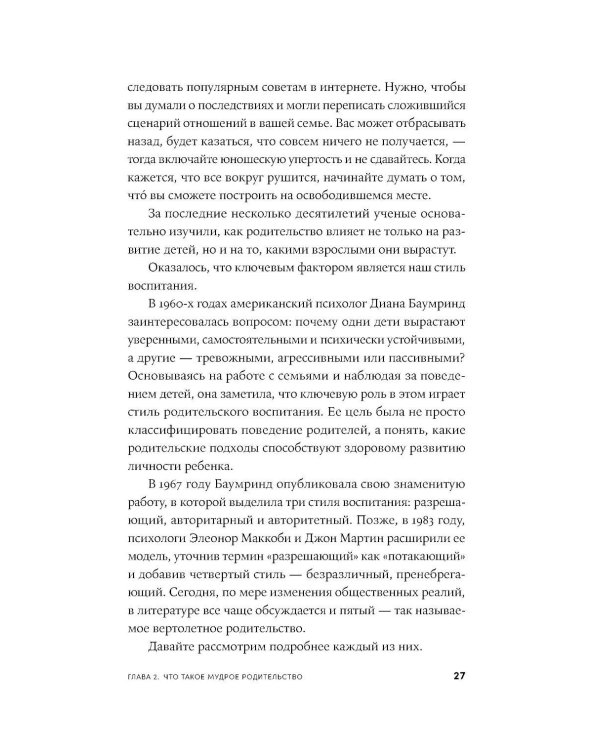 Мудрое родительство: Как воспитать счастливого и успешного ребенка
