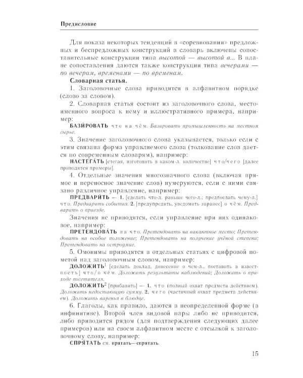 Практический справочник по русскому языку: Управление в русском языке. Практическая стилистика
