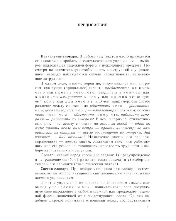 Практический справочник по русскому языку: Управление в русском языке. Практическая стилистика