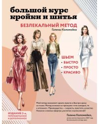 Большой курс кройки и шитья. Безлекальный метод Галины Коломейко. 2-е изд., перераб. Доп