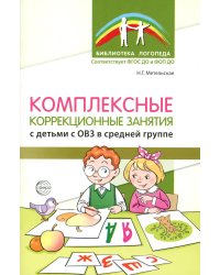 Комплексные коррекционные занятия с детьми с ОВЗ в средней группе. Ч. 1