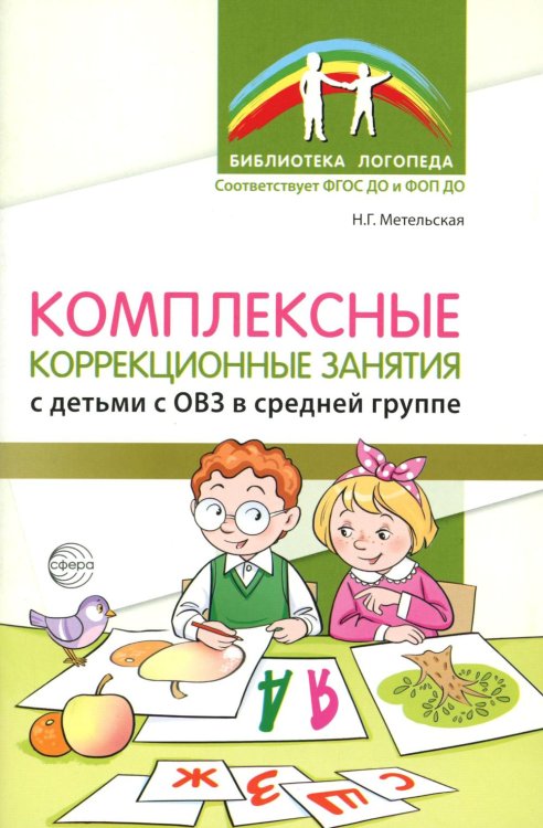 Комплексные коррекционные занятия с детьми с ОВЗ в средней группе. Ч. 1