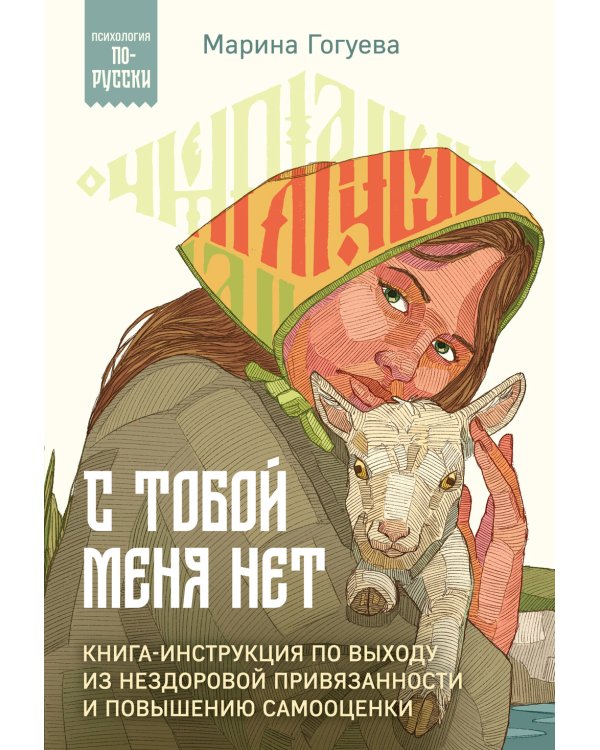 С тобой меня нет: книга-инструкция по выходу из нездоровой привязанности и повышению самооценки