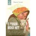 С тобой меня нет: книга-инструкция по выходу из нездоровой привязанности и повышению самооценки