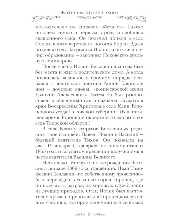 Святитель Тихон, Патриарх Московский и всея России