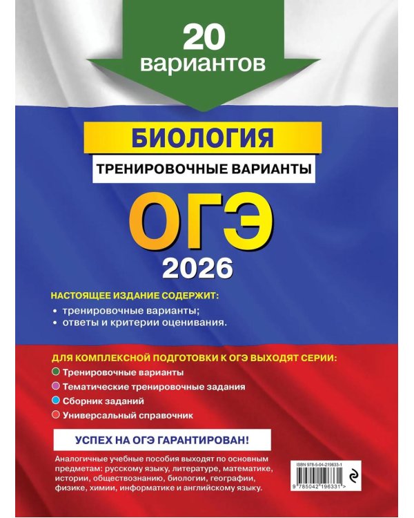 ОГЭ-2026. Биология. Тренировочные варианты. 20 вариантов