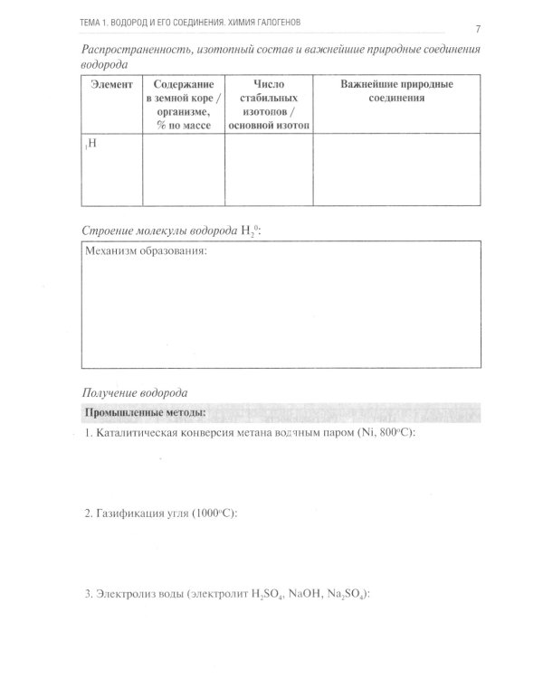 Химия. Ч. 2: Неорганическая химия: рабочая тетрадь