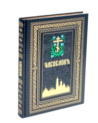 Часослов на церковно-славянском языке. Синяя, крупным шрифтом. (кожа, золот., тиснен)