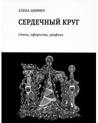 Сердечный круг: стихи, афоризмы, графика