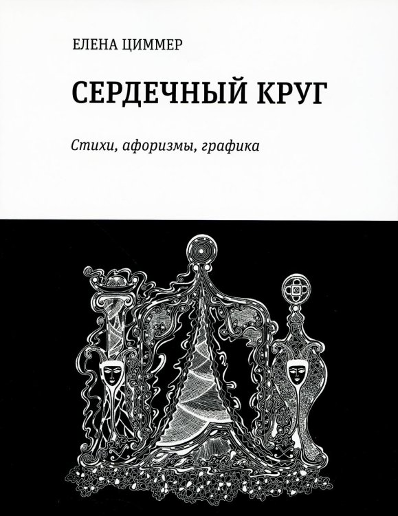 Сердечный круг: стихи, афоризмы, графика