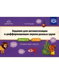 Задания для автоматизации и дифференциации звуков разных групп. Вып. 2. Сонорные звуки и Звук [j]. 5-7 лет