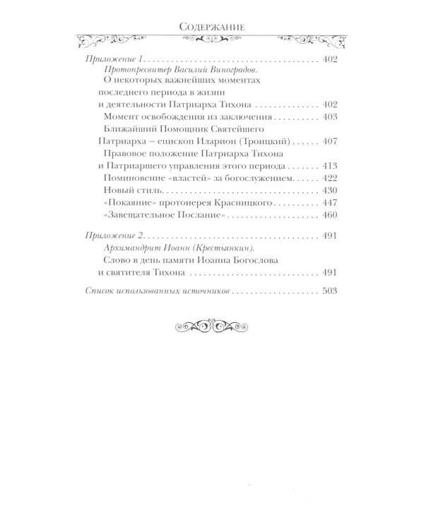 Святитель Тихон, Патриарх Московский и всея России
