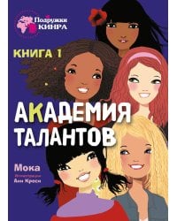 Академия талантов. Кн. 1