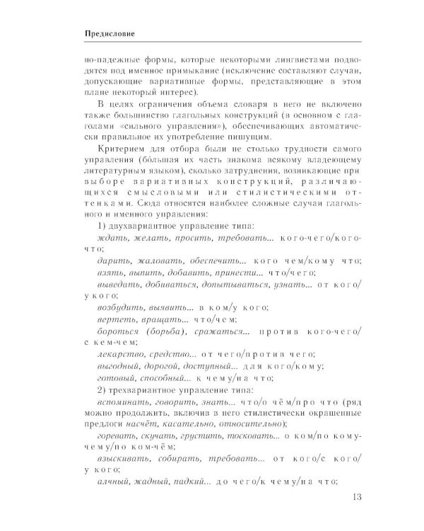 Практический справочник по русскому языку: Управление в русском языке. Практическая стилистика