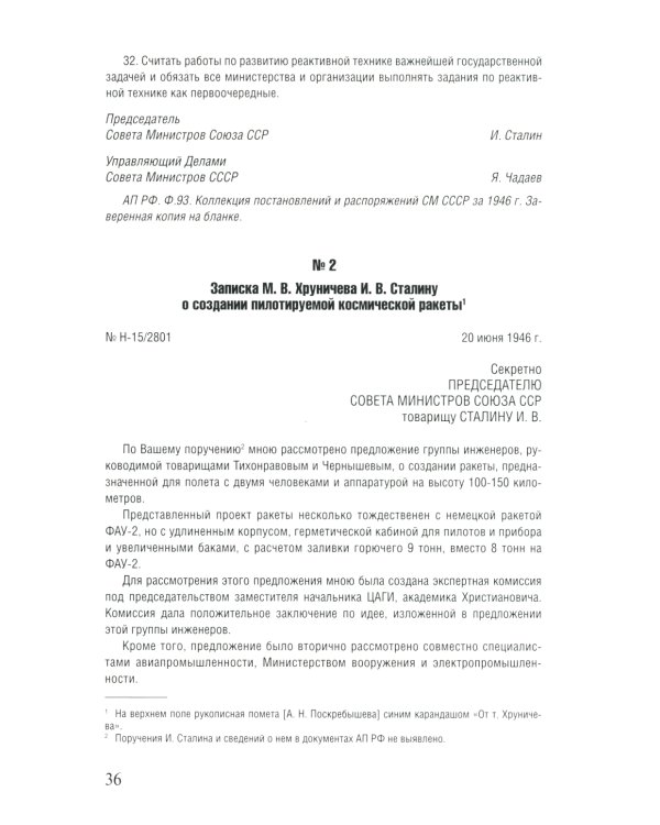 Советская космическая инициатива в государственных документах. 1946-1964 гг