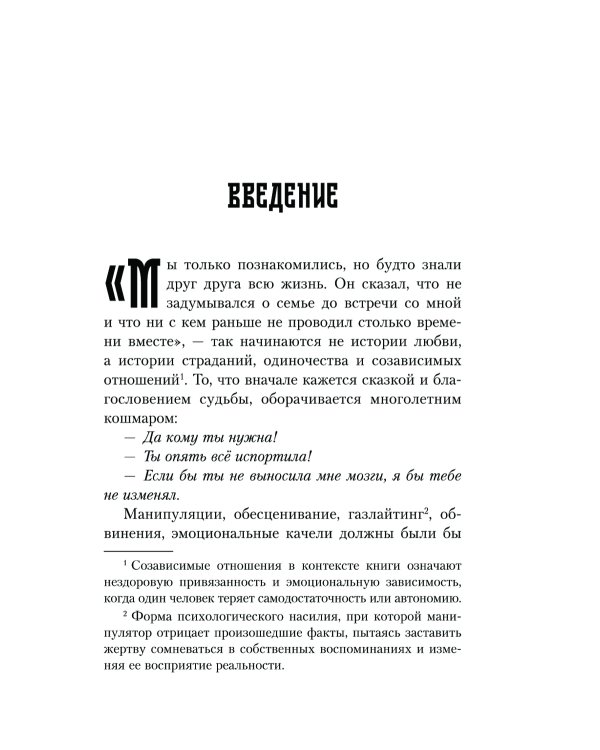 С тобой меня нет: книга-инструкция по выходу из нездоровой привязанности и повышению самооценки